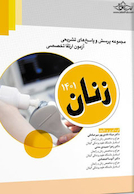 مجموعه پرسش ها و پاسخ های تشریحی آزمون ارتقا تخصصی زنان 1401 و مراقبت های ویژه